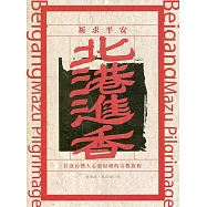 北港進香：往返台灣人心靈原鄉的宗教旅程