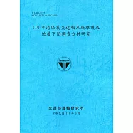 110年港區震災速報系統維護及地層下陷調查分析研究[111深藍]