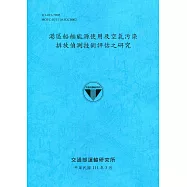港區船舶能源使用及空氣污染排放偵測技術評估之研究[111深藍]
