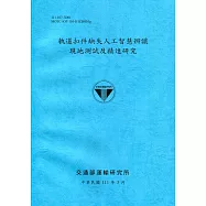 軌道扣件缺失人工智慧辨識現地測試及精進研究[111深藍]