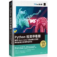 Python 投資停看聽：運用 Open data 打造自動化燈號，學會金融分析精準投資法(iT邦幫忙鐵人賽系列書)