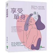 享受單身：喜歡的沒出現，出現的不喜歡!相視無言，不如一個人的浪漫，女人的精采不一定要伴侶的存在