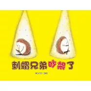 刺蝟兄弟吵架了