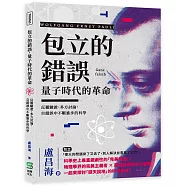 包立的錯誤，量子時代的革命：反覆驗證、多方討論，自錯誤中不斷進步的科學