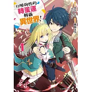 以壓倒性的轉蛋運稱霸異世界! 1