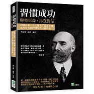 習慣成功，與奧里森.馬登對話：認識自我、抓住機遇、追求卓越，成功學大師的優秀人才養成術