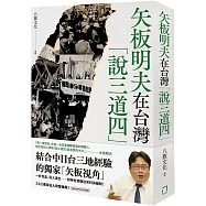 矢板明夫在台灣「說三道四」