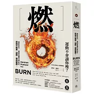 燃：最新研究，揭開身體究竟如何燃燒卡路里、減肥、保持健康!