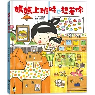 媽媽上班時也想著你