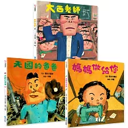 長谷川義史經典人生三部曲