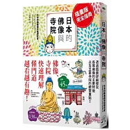 日本的佛像與寺院(插畫版完全指南)