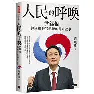 人民的呼喚：尹錫悅 韓國檢察官總統的傳奇故事