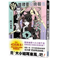 新 推理要在晚餐後