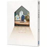 【本屋大賞系列】小小世界(本屋大賞第3名、直木賞入圍作)