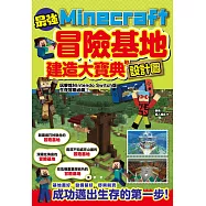 最強Minecraft冒險基地建造大寶典-附設計圖