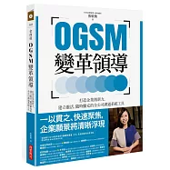 OGSM變革領導：打造企業創新力，建立靈活、隨時擴充的全公司溝通系統工具