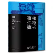 報導者事件簿001：留學黑工