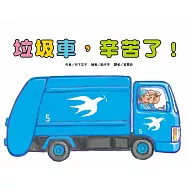 垃圾車，辛苦了!(二版)