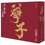 孽子舞台劇二○二○全紀錄(限量簽名版，隨書附贈DVD兌換券)