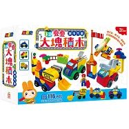 忍者兔3D疊疊大塊積木：城市汽車
