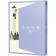 小小世界【本屋大賞第3名、直木賞入圍作】(博客來獨家封面+作者簽名)