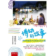 博幼的故事：用教育讓孩子成為自己的太陽(二版)