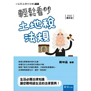 輕鬆看土地稅法規(四版)