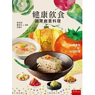 健康飲食：蔬果創意料理