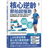 核心逆齡 節拍超慢跑：徒手慢養好肌力，幫你去油肚、解疼痛、降三高、增加骨密度與代謝力，抗老化擺脫肌少症!