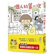 一個人的第一次