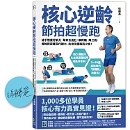 核心逆齡 節拍超慢跑(親簽版)：徒手慢養好肌力，幫你去油肚、解疼痛、降三高、增加骨密度與代謝力，抗老化擺脫肌少症!