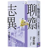 聊齋志異八.秀才難為