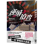 逆時偵查3：未來之光【Netflix影集《不眠日》原著】