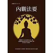 內觀法要(三版)