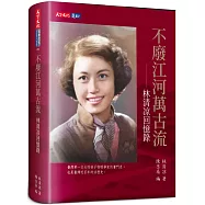 不廢江河萬古流：林清凉回憶錄