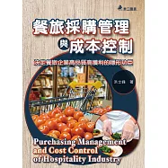 餐旅採購管理與成本控制：決定餐旅企業高品質高獲利的隱形功臣(二版)