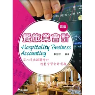 餐旅業會計(四版)：深入淺出理解會計，輕鬆學習會計實務