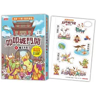 叩叩城門開1：龍王不見了【晨讀十分鐘成語新童話】(隨書附贈：可愛成語角色貼紙)