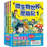 我的第一套科學漫畫套書【第十三輯】(56~59集)