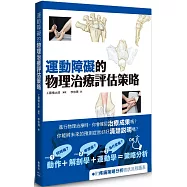運動障礙的物理治療評估策略