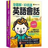 全圖解、10倍速英語會話【全彩增修版】(附「Youtor App」內含VRP虛擬點讀筆)(二版)