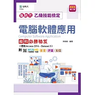 新時代 乙級電腦軟體應用術科必勝秘笈(使用Access 2016 - Dataset 3) - 最新版(第二版) - 附MOSME行動學習一點通：影音.評量.加值