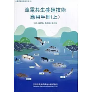 漁電共生養殖技術應用手冊(上) 文蛤、吳郭魚、泰國蝦、虱目魚