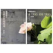 胰臟癌探戈：有情世界渡死劫/是「史記」也是「死記」