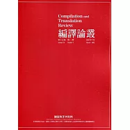編譯論叢第15卷1期-2022.03