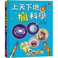 上天下地瘋科學(新版)