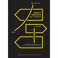 香港反送中運動左翼敗北的系譜：翻譯、轉型與邊界