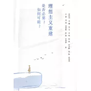 理想主義重建是否必要?如何可能?