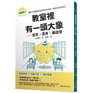 教室裡有一頭大象：思考、思考、講道理【哲學教授帶孩子從小養成思辨素養】
