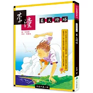 李潼中篇小說：藍天燈塔(二版)
